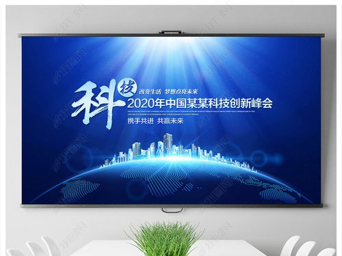 科技藍(lán)調(diào)，智匯未來——企業(yè)形象策劃與會(huì)議背景設(shè)計(jì)全攻略